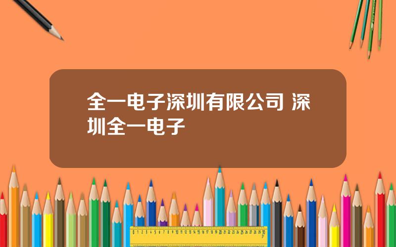 全一电子深圳有限公司 深圳全一电子